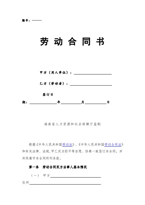 海南省人力资源和社会保障厅监制劳动合同