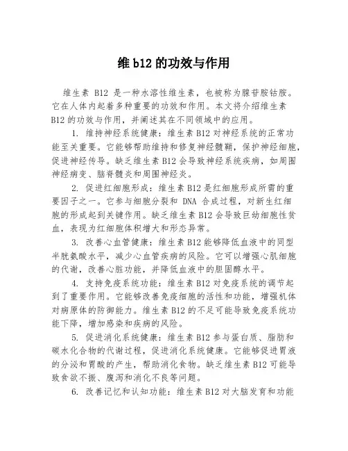 维b12的功效与作用