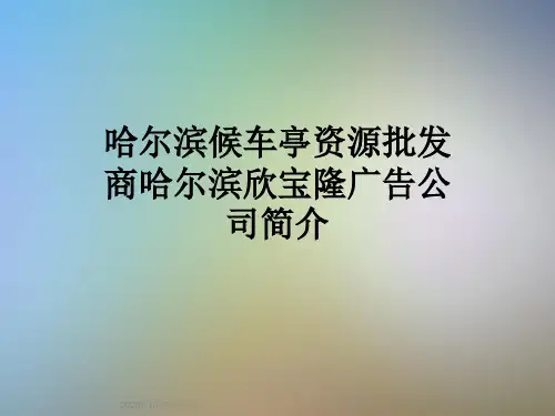 哈尔滨候车亭资源批发商哈尔滨欣宝隆广告公司简介