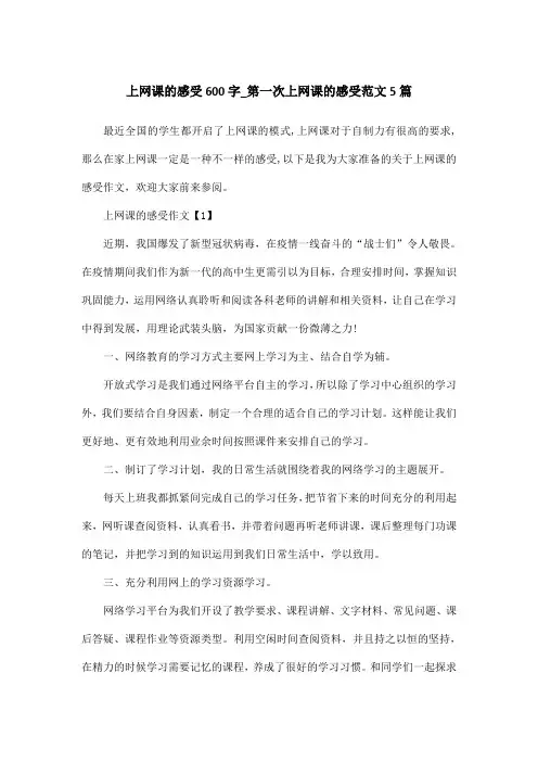 上网课的感受600字_第一次上网课的感受范文5篇