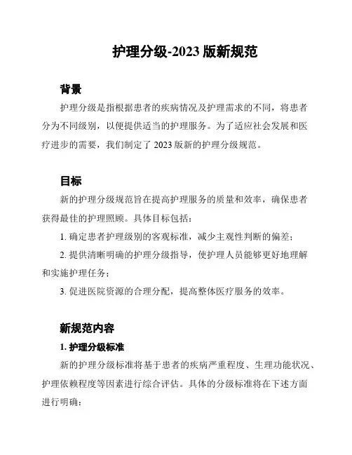 护理分级-2023版新规范