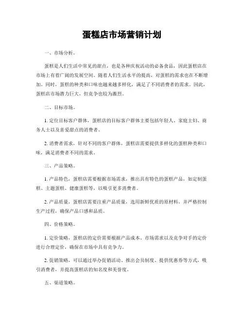 蛋糕店市场营销计划