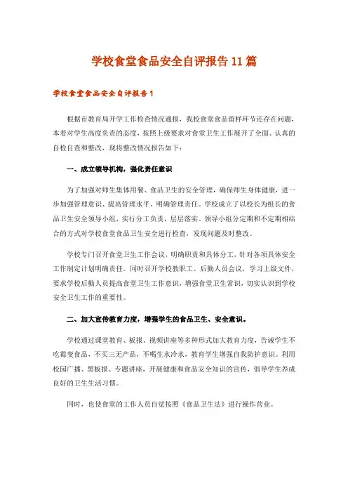 学校食堂食品安全自评报告11篇