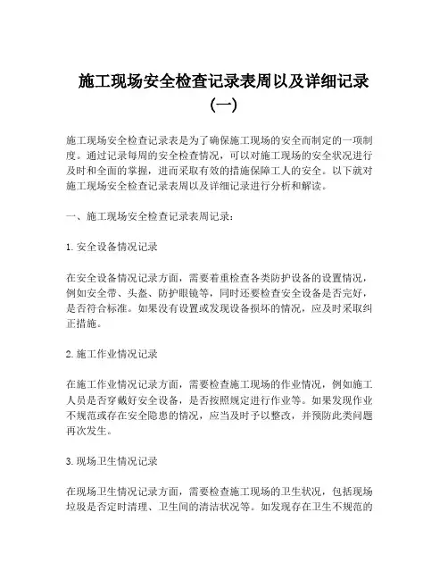 施工现场安全检查记录表周以及详细记录 (一)