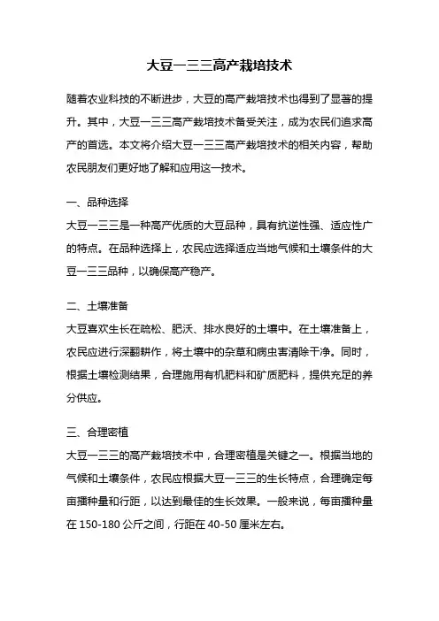 大豆一三三高产栽培技术