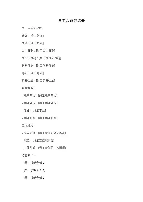 员工入职登记表