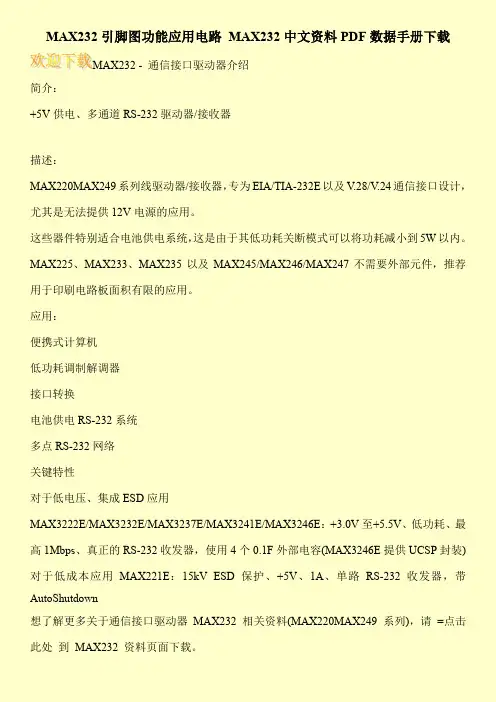 MAX232引脚图功能应用电路 MAX232中文资料PDF数据手册下载