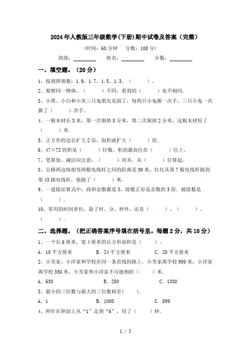 2024年人教版三年级数学(下册)期中试卷及答案(完整)