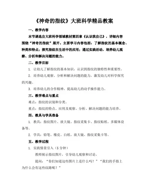 《神奇的指纹》大班科学精品教案