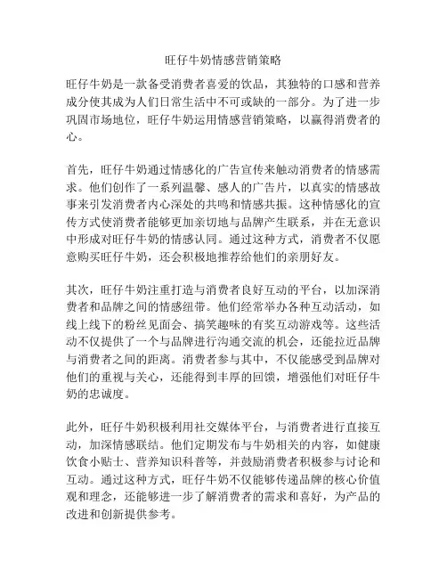 旺仔牛奶情感营销策略