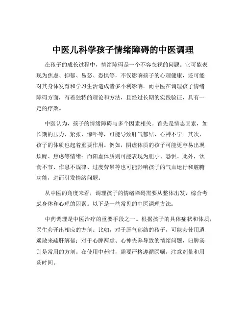 中医儿科学孩子情绪障碍的中医调理