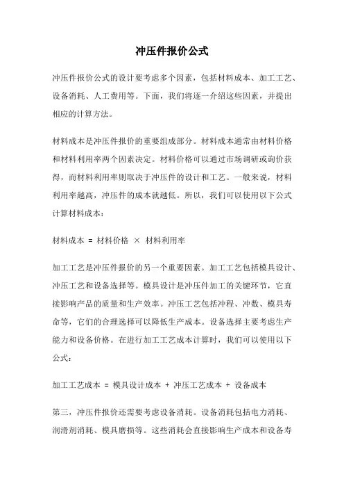 冲压件报价公式