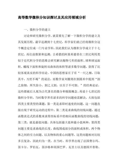 高等数学微积分知识探讨及其应用领域分析-最新教育文档