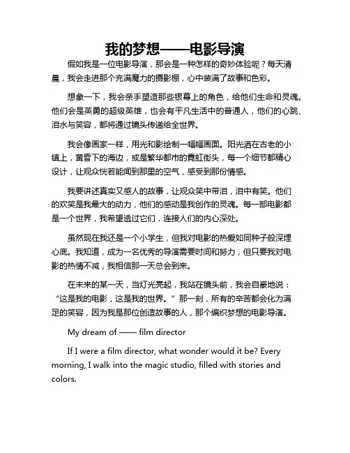 假如我是一位电影导演 中文英文作文