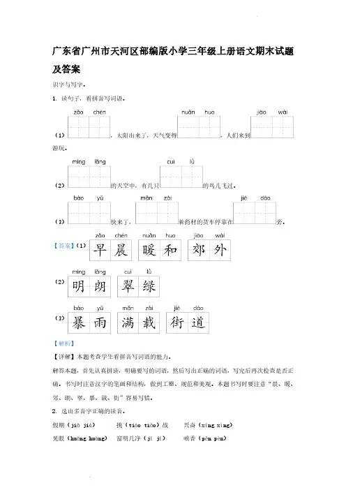 广东省广州市天河区部编版小学三年级上册语文期末试题及答案(1)