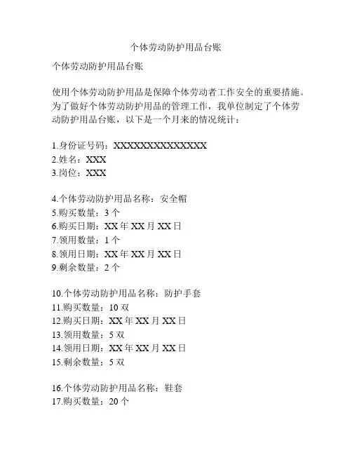 个体劳动防护用品台账
