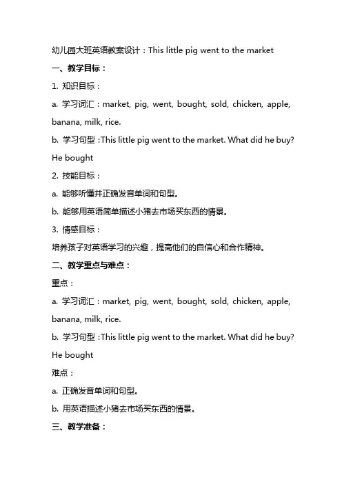 幼儿园大班英语教案设计：This little pig went to the market