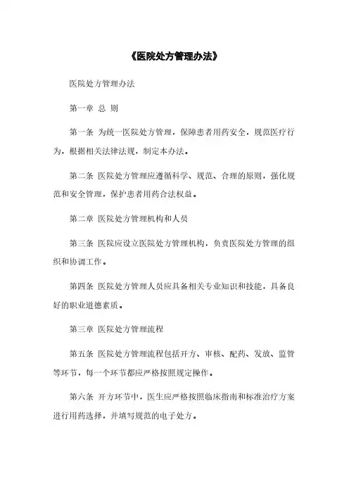 《医院处方管理办法》