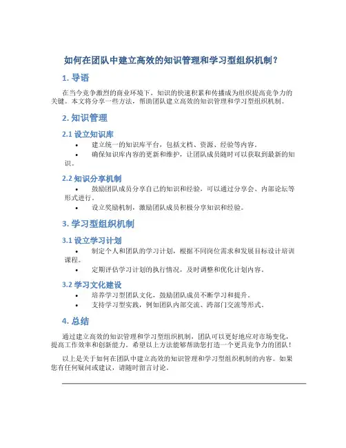 如何在团队中建立高效的知识管理和学习型组织机制？