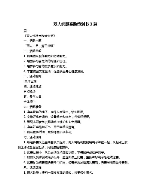 双人绑腿赛跑策划书3篇