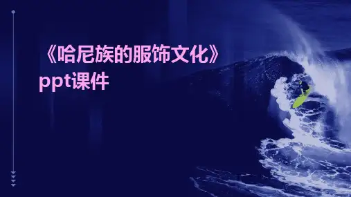 《哈尼族的服饰文化》课件