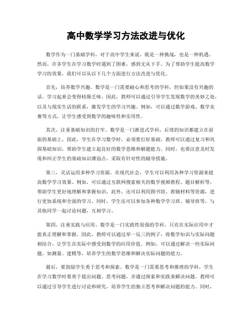 高中数学学习方法改进与优化