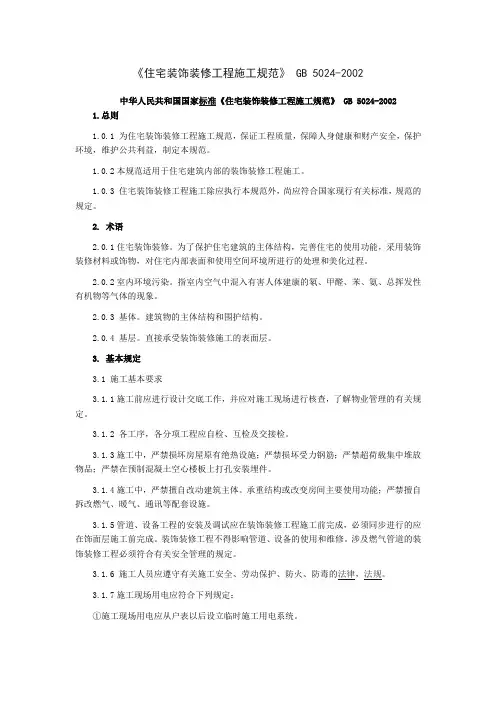 《住宅装饰装修工程施工规范》_GB_5024-2002