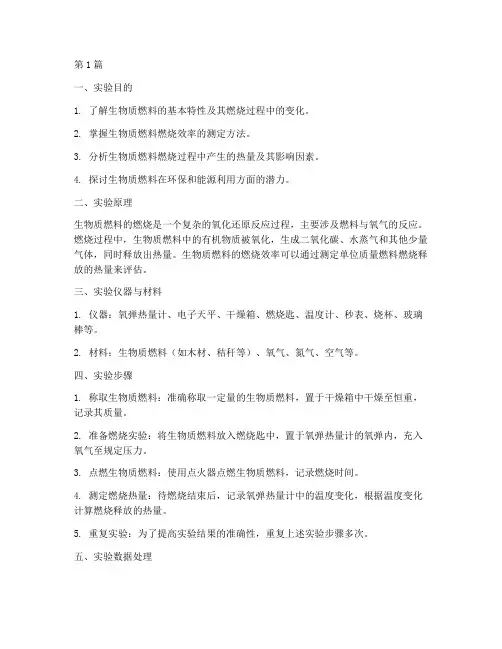 生物质燃烧实验报告(3篇)