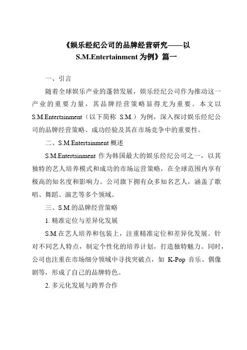 《2024年娱乐经纪公司的品牌经营研究——以S.M.Entertainment为例》范文