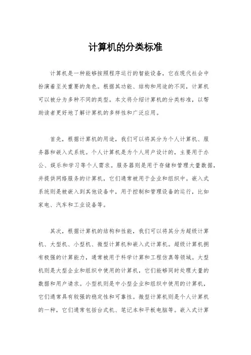 计算机的分类标准