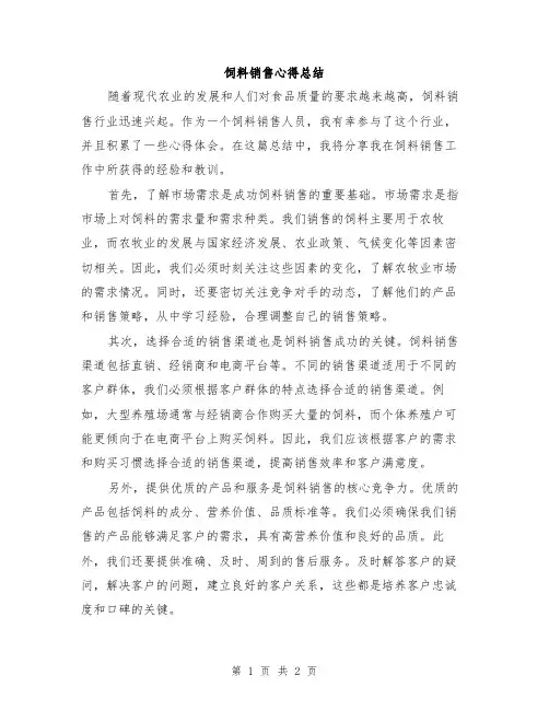 饲料销售心得总结