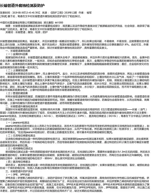 长输管道外腐蚀检测及防护