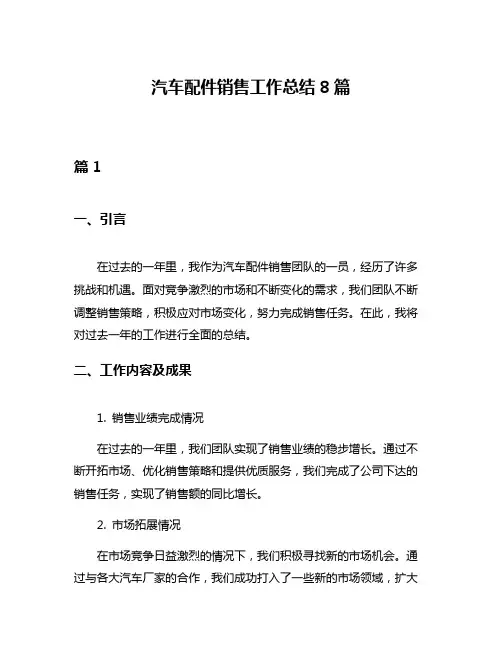汽车配件销售工作总结8篇