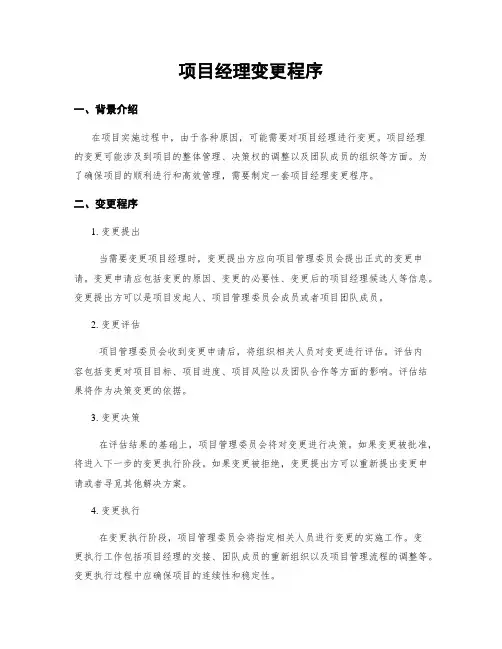 项目经理变更程序