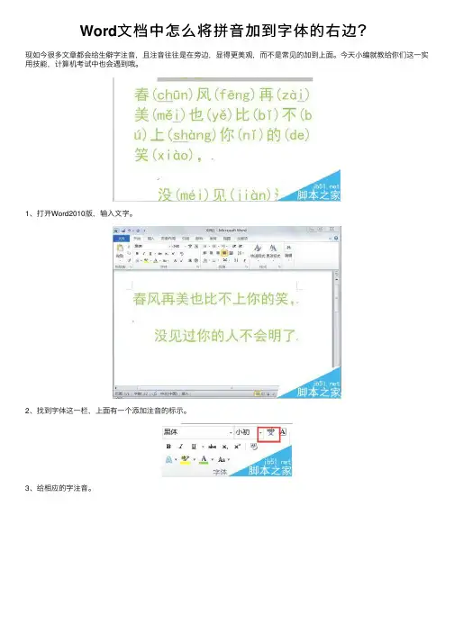 Word文档中怎么将拼音加到字体的右边？