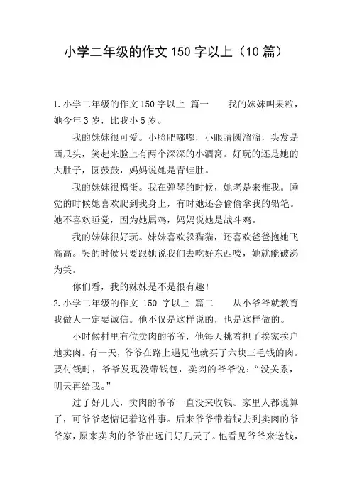 小学二年级的作文150字以上(10篇)