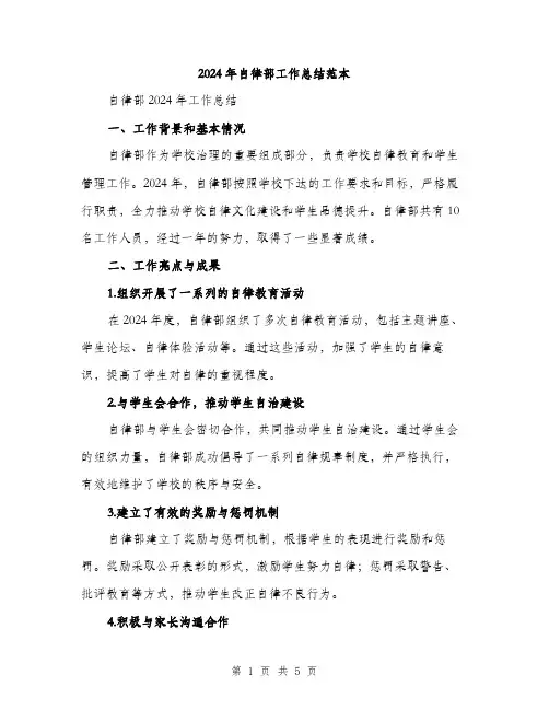 2024年自律部工作总结范本(二篇)