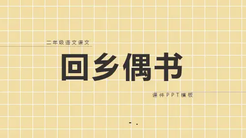 《回乡偶书》PPT课件