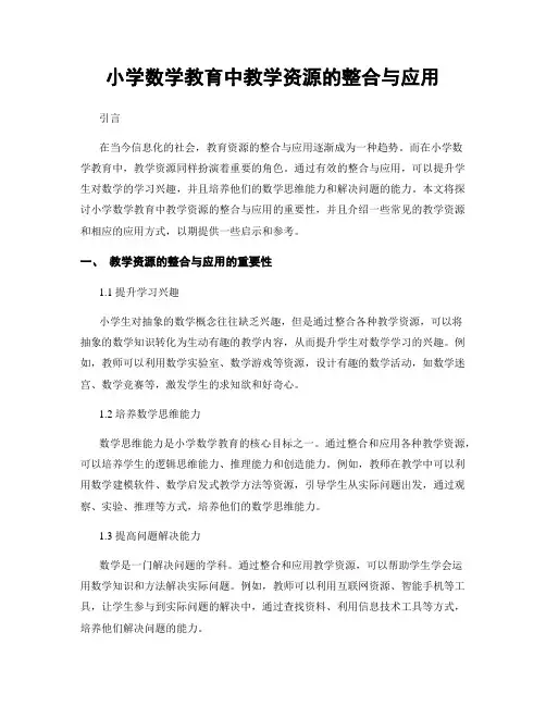 小学数学教育中教学资源的整合与应用
