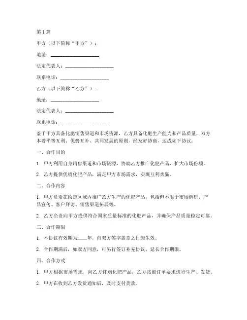 化肥合作经营协议书范本(3篇)