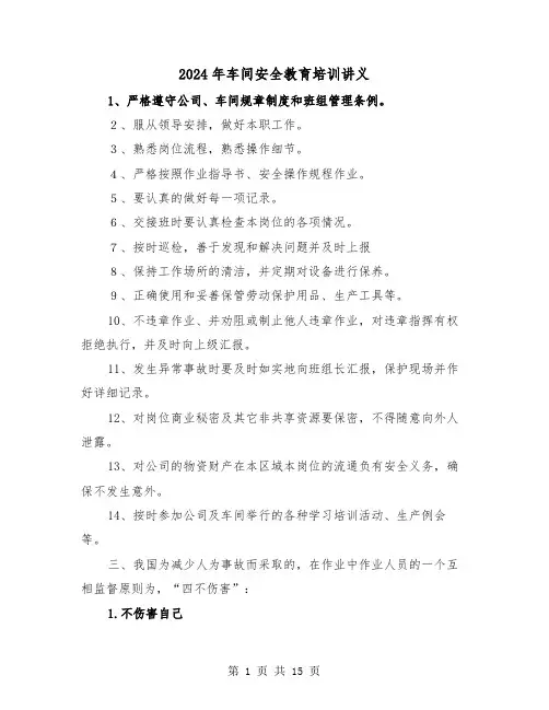 2024年车间安全教育培训讲义(2篇)