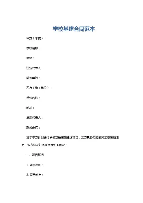学校基建合同范本