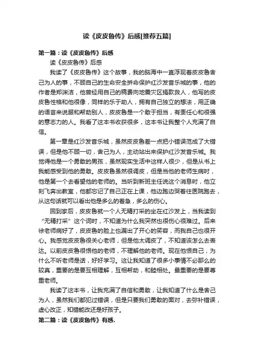 读《皮皮鲁传》后感[推荐五篇]
