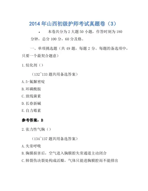 2014年山西初级护师考试真题卷(3)