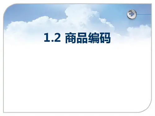 商品编码