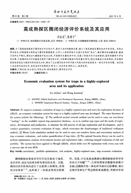 高成熟探区圈闭经济评价系统及其应用