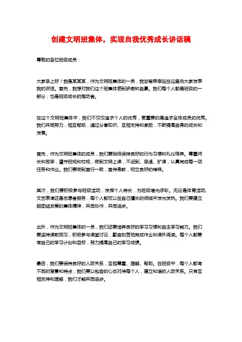 创建文明班集体,实现自我优秀成长讲话稿