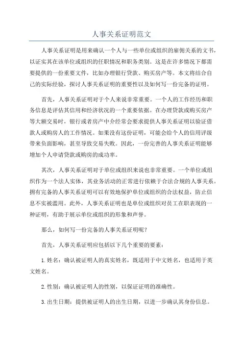 人事关系证明范文