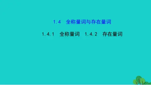 2019年最新-人教版高中数学选修全称量词与存在量词ppt课件