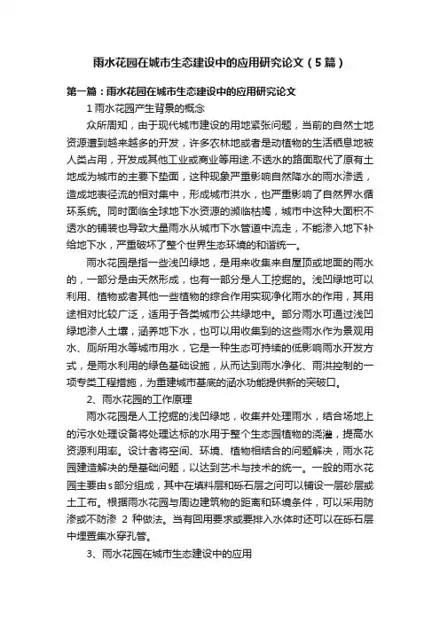 雨水花园在城市生态建设中的应用研究论文（5篇）